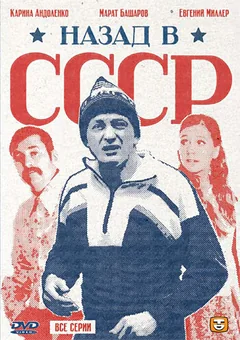 Сериал Назад в СССР (1 сезон)