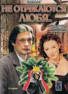 Сериал Не отрекаются любя... (1 сезон)