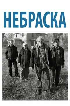 Фильм Небраска (2013)