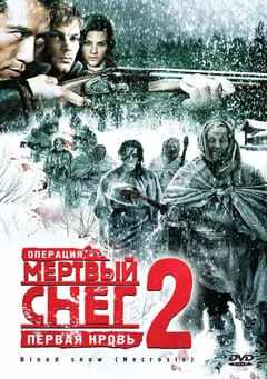 Фильм Операция «Мертвый снег 2»: Первая кровь (2009)