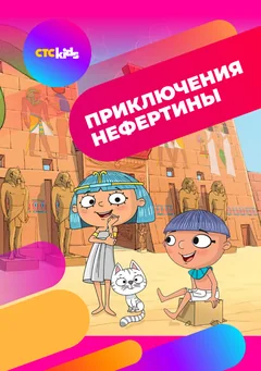 Мультсериал Приключения Нефертины (1 сезон)