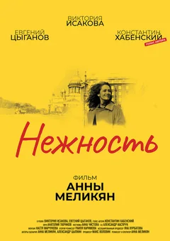 Фильм Нежность (2018)