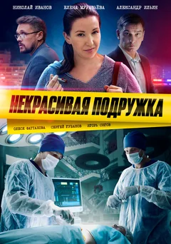 Сериал Некрасивая подружка (1-23 сезон)