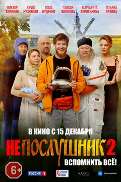 Фильм Непослушник 2 (2022)