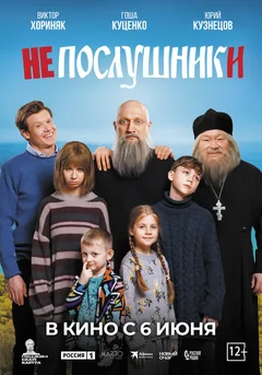 Фильм Непослушники (2024)