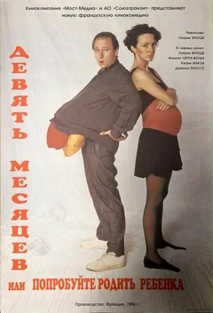 Фильм Девять месяцев, или Попробуйте родить ребёнка (1994)