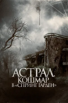 Фильм Астрал. Кошмар в «Спринг Гарден» (2024)