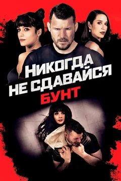 Фильм Никогда не сдавайся: Бунт (2021)
