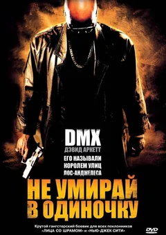 Фильм Не умирай в одиночку (2004)