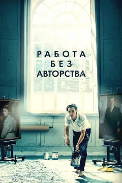 Фильм Работа без авторства (2018)