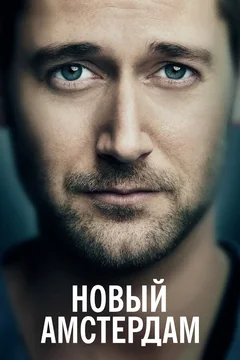 Сериал Новый Амстердам (1-5 сезон)