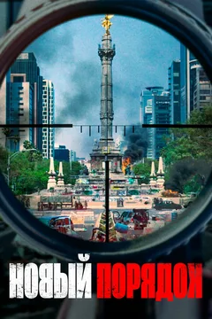 Фильм Новый порядок (2020)