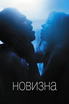 Фильм Новизна (2017)