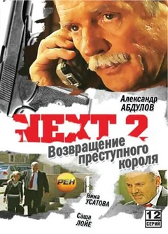 Сериал Next 2 (1 сезон)