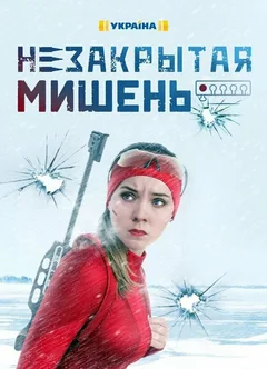 Сериал Незакрытая мишень (1 сезон)