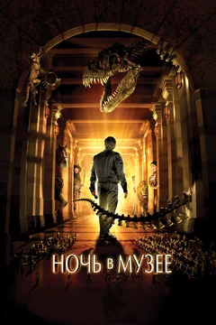 Фильм Ночь в музее (2006)