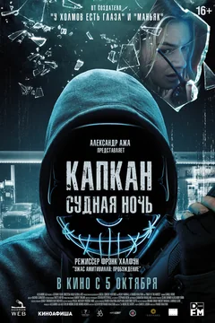 Фильм Капкан: Судная ночь (2022)