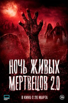 Фильм Ночь живых мертвецов 2.0 (2023)