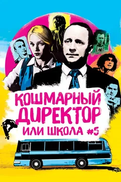 Фильм Кошмарный директор, или Школа №5 (2019)