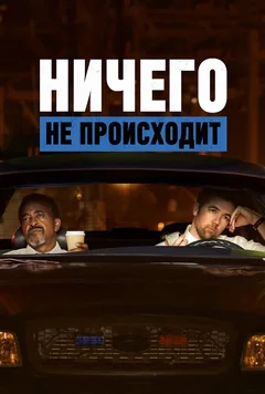 Мультсериал Ничего не происходит (1-4 сезон)