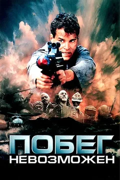 Фильм Побег невозможен (1994)