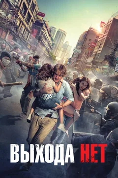 Фильм Выхода нет (2014)