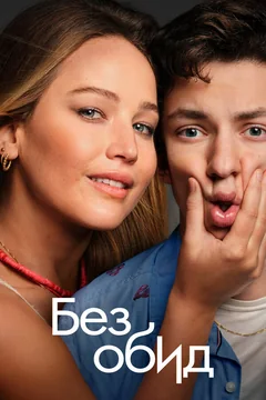 Фильм Без обид (2023)