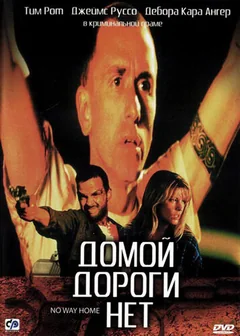 Фильм Домой дороги нет (1996)