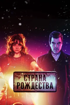 Сериал Страна Рождества (1-2 сезон)
