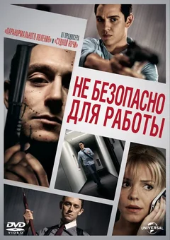 Фильм Небезопасно для работы (2014)