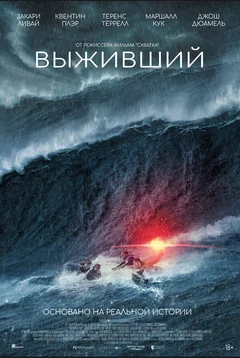 Фильм Выживший (2025)