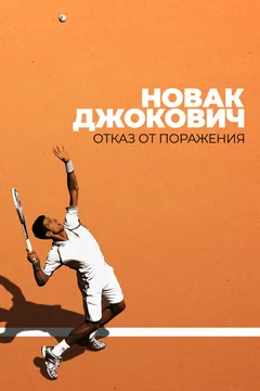 Фильм Новак Джокович: Отказ от поражения (2022)