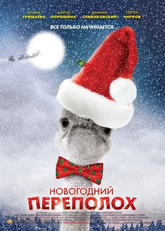 Сериал Новогодний переполох (1 сезон)