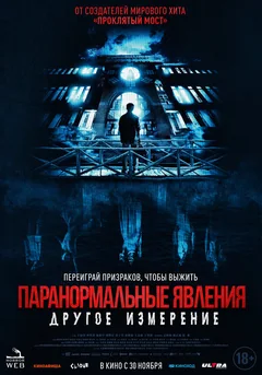 Фильм Паранормальные явления: Другое измерение (2023)
