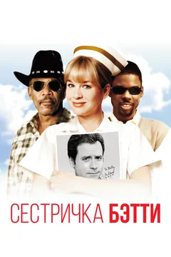 Фильм Сестричка Бетти (1999)