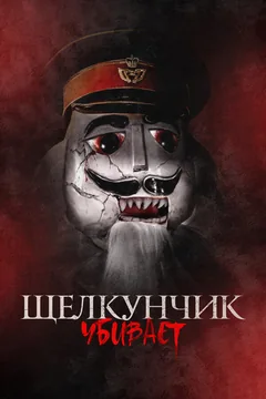 Фильм Щелкунчик убивает (2022)