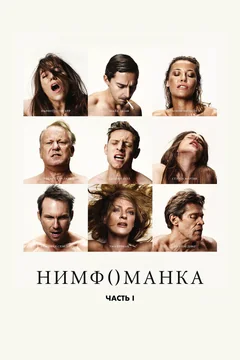 Фильм Нимфоманка: Часть 1 (2013)