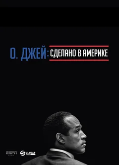 Сериал О. Джей: Сделано в Америке (1 сезон)