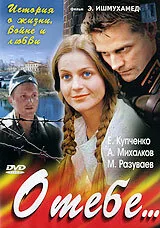Сериал О тебе... (1 сезон)