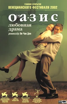Фильм Оазис (2002)