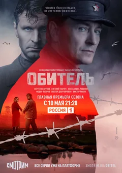 Сериал Обитель (1 сезон)