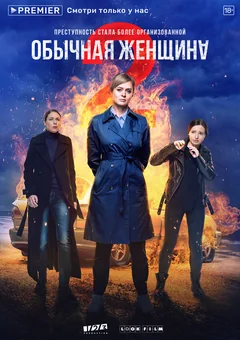 Сериал Обычная женщина (1-2 сезон)