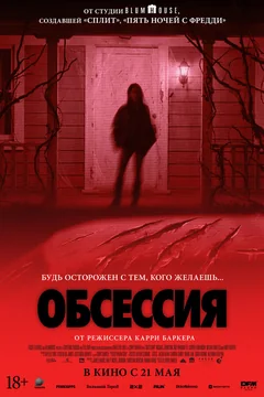 Фильм Обсессия (2025)