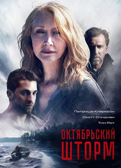 Фильм Октябрьский шторм (2014)