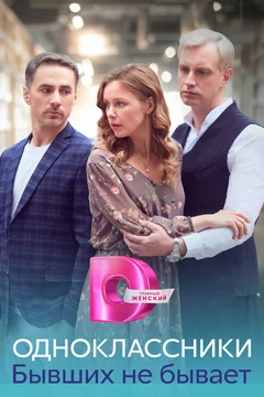 Сериал Одноклассники. Бывших не бывает (1 сезон)