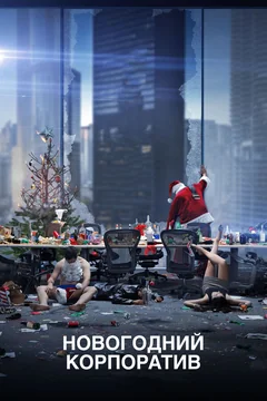 Фильм Новогодний корпоратив (2016)