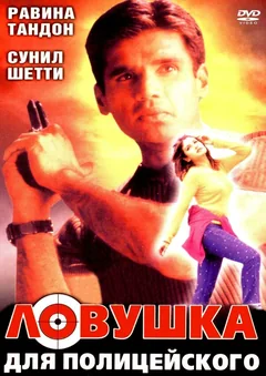 Фильм Ловушка для полицейского (2001)