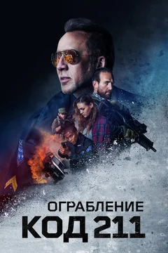 Фильм Ограбление: Код 211 (2018)
