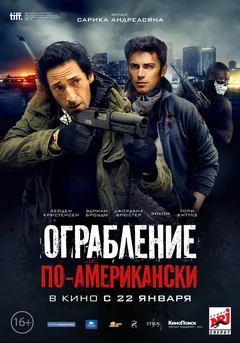 Фильм Ограбление по-американски (2014)