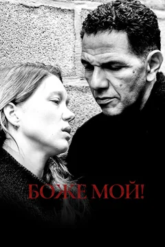 Фильм Боже мой! (2019)